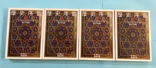 歴史序説 全4冊揃(イブン=ハルドゥーン 著 ; 森本公誠 訳) / 古本