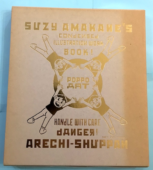 てなグッズや ART(スージー甘金 POPPO ポッポ・アート 著 編 野村敏晴 ; アート・デザイン・音楽
