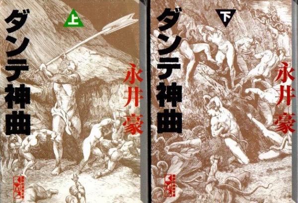 ダンテ神曲 上下2冊 永井豪 クラリスブックス 古本 中古本 古書籍の通販は 日本の古本屋 日本の古本屋 ダンテ神曲 上下2冊 永井豪 クラリスブックス 古本 中古本 古書籍の通販は 日本の古本屋 日本の古本屋