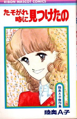 たそがれ時に見つけたの 陸奥A子傑作集(陸奥A子) / 古本、中古本、古