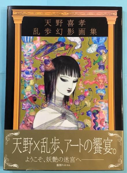 【初版本】天野喜孝乱歩幻影画集 Amazon.co.jp: 天野喜孝 乱歩幻影画集 : 天野喜孝: 本
