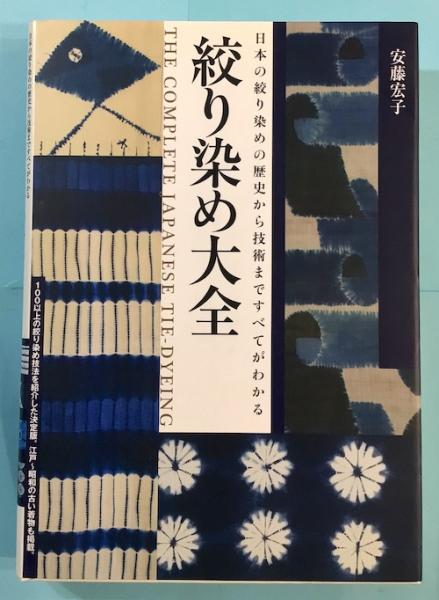 絞り染め大全 = THE COMPLETE JAPANESE TIE-DYEING : 日本の絞り染めの 