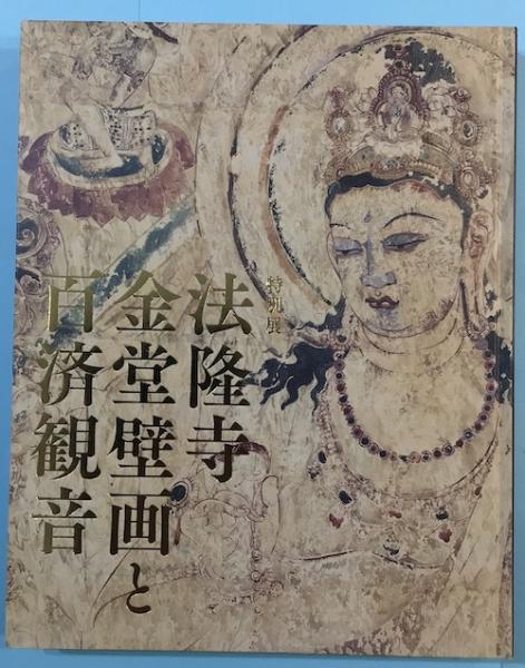 法隆寺金堂壁画と百済観音 : 特別展(東京国立博物館 [ほか] 編