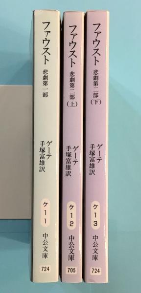ファウスト 悲劇 全3冊 中公文庫 | ゲーテ 手塚富雄/訳 | 中央公論社
