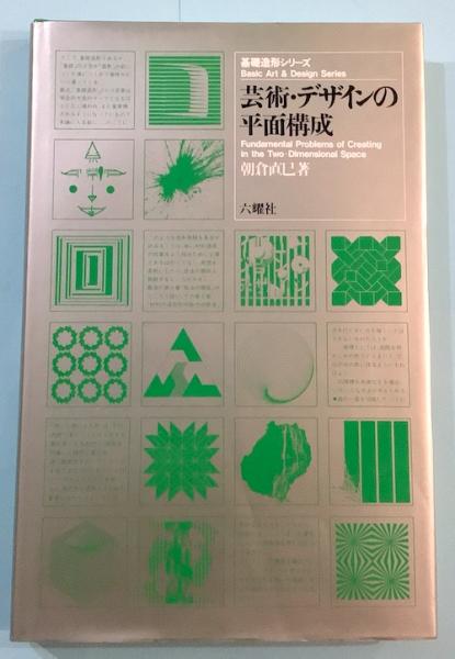 芸術・デザインの平面構成(朝倉直巳) / 古本、中古本、古書籍の通販は