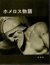 ホメロス物語