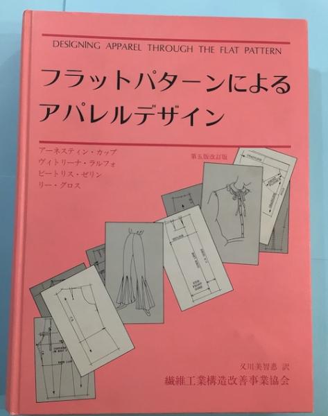 フラットパターンによるアパレルデザイン　ニューヨーク・ファッション工科大学 フラットパターンによるアパレルデザイン ニューヨーク・ファッション