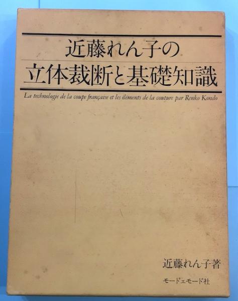 近藤れん子の立体裁断と基礎知識(近藤れん子著) / 古本、中古本、古