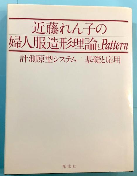 近藤れん子の婦人服造形理論とpattern 計測原型システム 基礎と応用