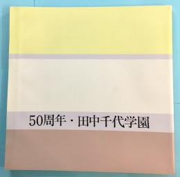 50周年・田中千代学園