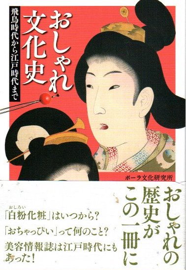おしゃれ文化史 飛鳥時代から江戸時代まで ポーラ文化研究所 編 クラリスブックス 古本 中古本 古書籍の通販は 日本の古本屋 日本の古本屋