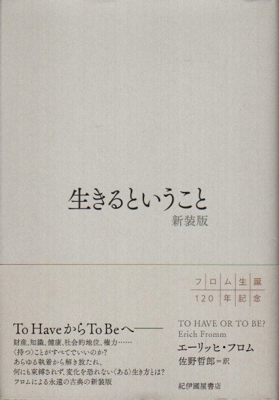 生きるということ 新装版 エーリッヒ フロム 著 佐野哲郎 訳 古本 中古本 古書籍の通販は 日本の古本屋 日本の古本屋