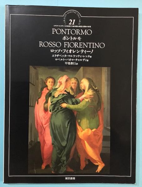 ポントルモ,ロッソ・フィオレンティーノ(ポントルモ, ロッソ・フィオレ
