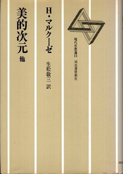 美的次元 他 ヘルベルト マルクーゼ 生松敬三 訳 クラリスブックス 古本 中古本 古書籍の通販は 日本の古本屋 日本の古本屋