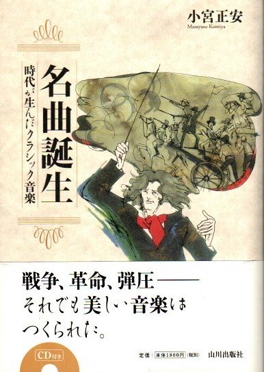 名曲誕生 時代が生んだクラシック音楽 小宮正安 クラリスブックス 古本 中古本 古書籍の通販は 日本の古本屋 日本の古本屋