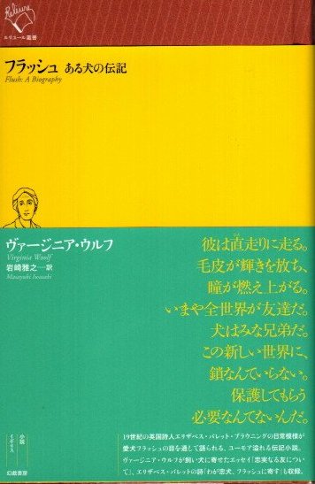 フラッシュ ある犬の伝記 ヴァージニア ウルフ 岩崎雅之 訳 クラリスブックス 古本 中古本 古書籍の通販は 日本の古本屋 日本の古本屋 フラッシュ ある犬の伝記 ヴァージニア ウルフ 岩崎雅之 訳 クラリスブックス 古本 中古本 古書籍の通販は 日本の古本屋 日本の古本屋