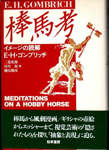 棒馬考 イメージの読解(E.H.ゴンブリッチ 二見史郎他/訳) / 古本、中古 
