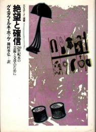 絶望と確信 : 20世紀末の芸術と文学のために