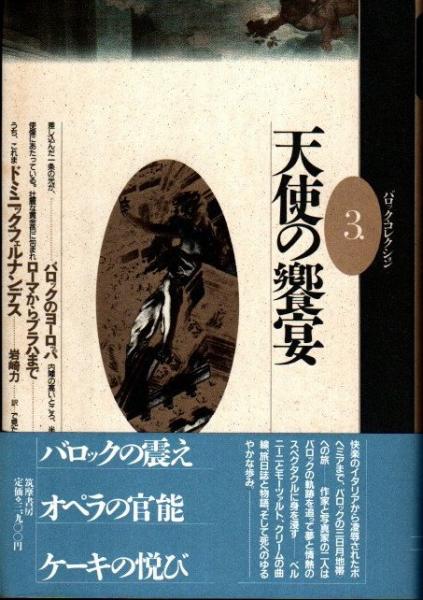 天使の饗宴 バロックのヨーロッパ ローマからプラハまで ドミニック フェルナンデス 著 岩崎力 訳 クラリスブックス 古本 中古本 古書籍の通販は 日本の古本屋 日本の古本屋