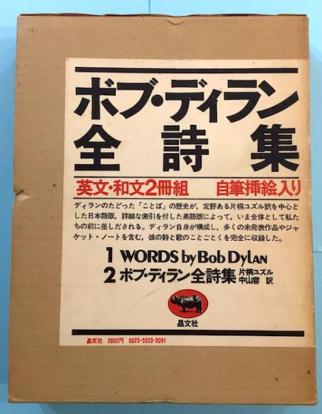ボブ・ディラン全詩集 2冊組 ボブ・ディラン全詩集 2冊揃(片桐ユズル, 中山容 訳) / 古本、中古本