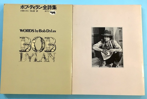 ボブ・ディラン全詩集 2冊揃(片桐ユズル, 中山容 訳) / 古本、中古本 