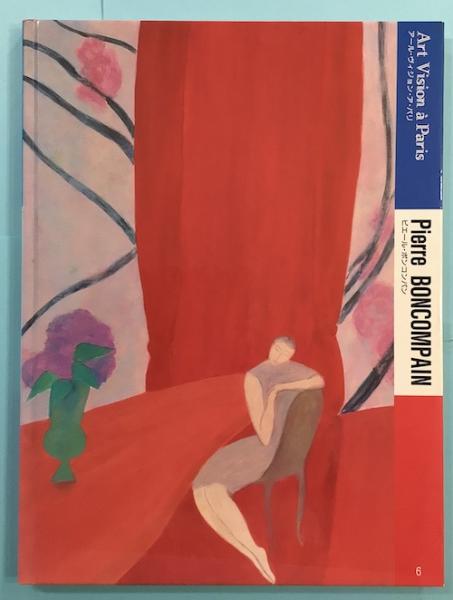 【中古】アール・ヴィジョン・ア・パリ 6／ボンコンパン ピエール【著】<BoncompainPierre>／京都書院 ピエール・ボンコンパン アール・ヴィジョン・ア・パリ6