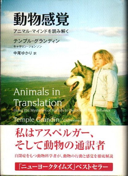 動物感覚 : アニマル・マインドを読み解く(テンプル・グランディン