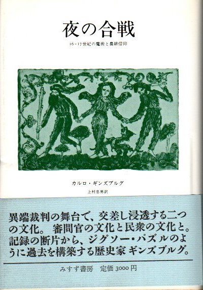 夜の合戦 16 17世紀の魔術と農耕信仰 カルロ ギンズブルグ 上村忠男 訳 クラリスブックス 古本 中古本 古書籍の通販は 日本の古本屋 日本の古本屋