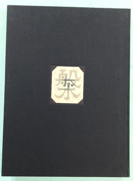 工芸 青花4 KOGEI SEIKA / 古本、中古本、古書籍の通販は「日本の