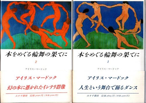 本をめぐる輪舞の果てに 2冊揃 アイリス マードック 著 蛭川久康 訳 クラリスブックス 古本 中古本 古書籍の通販は 日本の古本屋 日本の古本屋