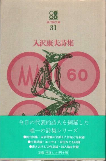 入沢康夫詩集(入沢康夫) / 古本、中古本、古書籍の通販は「日本