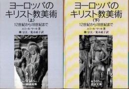 ヨーロッパのキリスト教美術　12世紀から18世紀まで　上下2冊