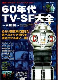60年代TV-SF大全　米国編　海外TVドラママニアックス　vol.1　洋泉社ムック