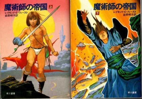 魔術師の帝国 上下2冊(レイモンド・E.フィースト 岩原明子/訳) / クラリスブックス / 古本、中古本、古書籍の通販は「日本の古本屋」