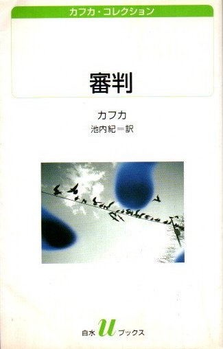 審判 カフカ コレクション フランツ カフカ 池内紀 訳 古本 中古本 古書籍の通販は 日本の古本屋 日本の古本屋