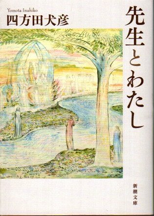 先生とわたし 四方田犬彦 古本 中古本 古書籍の通販は 日本の古本屋 日本の古本屋 先生とわたし 四方田犬彦 古本 中古本 古書籍の通販は 日本の古本屋 日本の古本屋