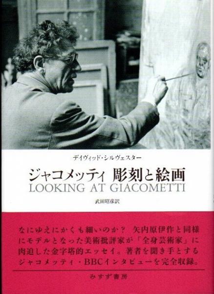 ジャコメッティ 彫刻と絵画 (デイヴィッド・シルヴェスター[著] ; 武田 