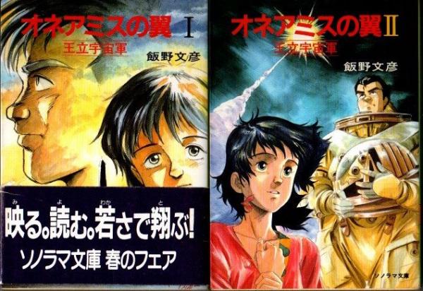 オネアミスの翼 王立宇宙軍 全2冊(飯野文彦) / 古本、中古本、古書籍の