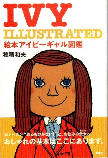 絵本アイビーボーイ図鑑、絵本アイビーギャル図鑑セット　初版　帯付き　穂積　和夫 絵本アイビーギャル図鑑(穂積和夫) / 古本、中古本、古書籍の通販は
