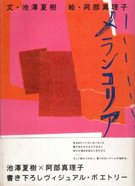 メランコリア(池澤夏樹 阿部真理子/絵) / 古本、中古本、古書籍の通販 ...