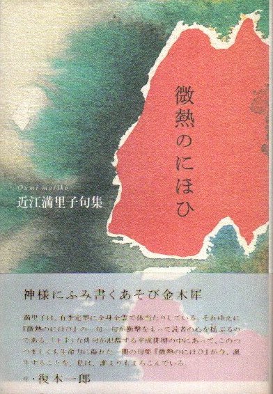 【中古】 微熱のにほひ 近江満里子句集/ふらんす堂/近江満里子 中古】 微熱のにほひ 近江満里子句集/ふらんす堂/近江満里子