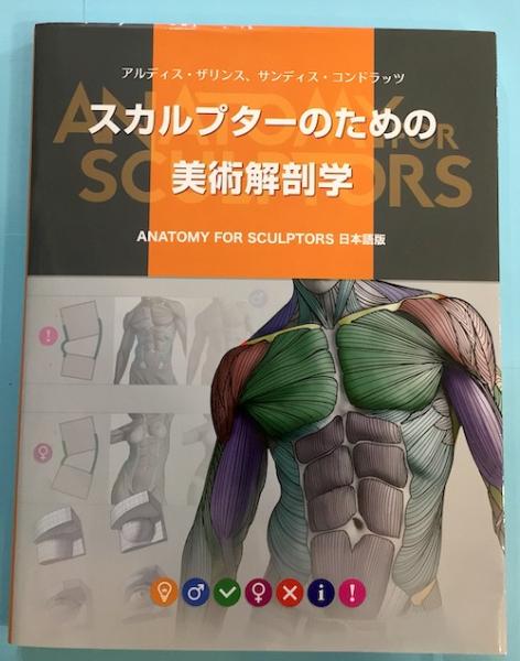 スカルプターのための美術解剖学 Anatomy For Sculptors スカルプターのための美術解剖学 -Anatomy For Sculptors日本語版
