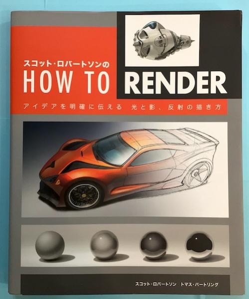 スコット ロバートソンのhow To Render アイデアを明確に伝える光と影 反射の描き方 スコット ロバートソン トマス バートリング 株式会社bスプラウト 訳 古本 中古本 古書籍の通販は 日本の古本屋 日本の古本屋