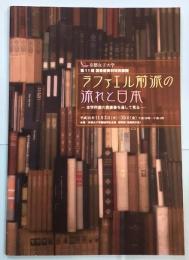 ラファエル前派の流れと日本　本学所蔵の貴重書を通して見る
