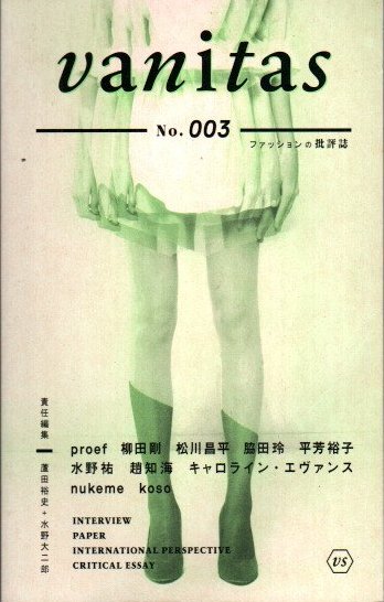 vanitas 003 ファッションの批評誌(蘆田裕史、水野大二郎/編