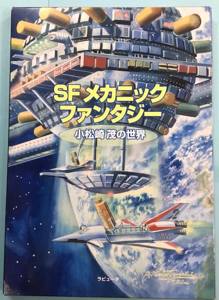 SFメカニック・ファンタジー : 小松崎茂の世界(小松崎茂 著 ; 大橋博之 