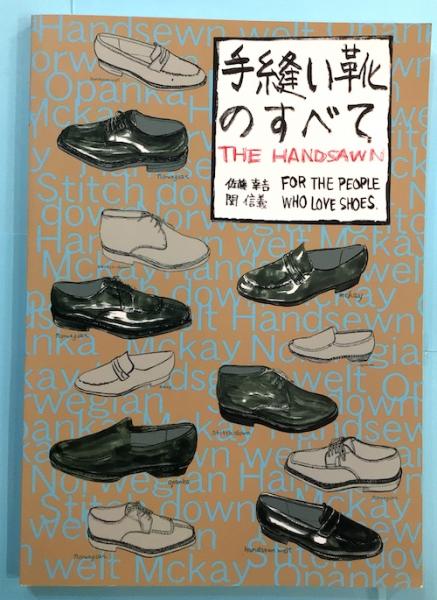 手縫い靴のすべて THE HANDSAWN 手縫い靴のすべて THE HANDSAWN(佐藤幸吉 関信義) / 古本、中古