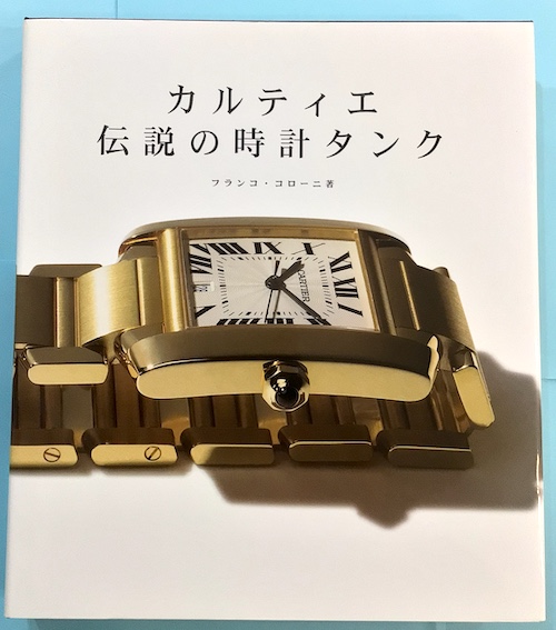 THE CARTIER TANK WATCH フランコ・コローニ - 東京 下北沢