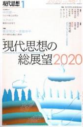 現代思想　2020年1月　特集 現代思想の総展望2020