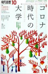 現代思想　2020年10月　特集 コロナ時代の大学